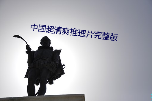 中國超清爽推理片完整版