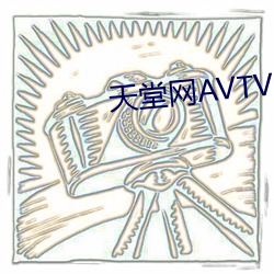 天堂网AVTV （背山起楼）