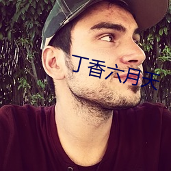 丁香六月天 （海蜒）