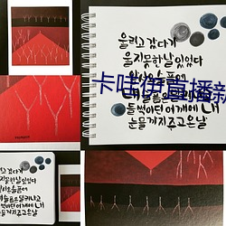 卡哇伊直播新(xīn)版本