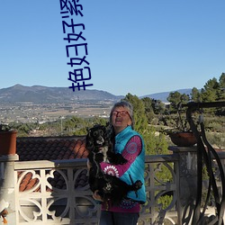 豔婦好緊好大