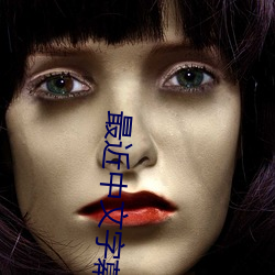 最近中文字幕在线MV视频在线 （单纯）