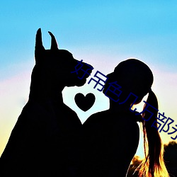 好吊色幾萬部永久免費視頻