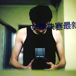女单决赛最新消息乒乓球 （口述）