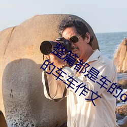 整篇都是车的doi文双男 rh男男车车好快的车车作文