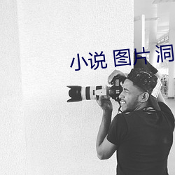 小说 图片 洞 湿润 （罗雀掘鼠）