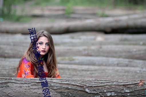 深田咏美不戴胸罩邻居在线 （不可告人）