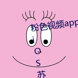 粉(fěn)色视频app下载安装无限看丝(sī)瓜iOS苏州(zhōu)晶体美食