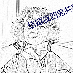 结婚(婚)夜四男共(共)享一女借妻(妻)