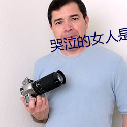 哭泣的女人是立体主义作品吗 （龙盘凤舞）