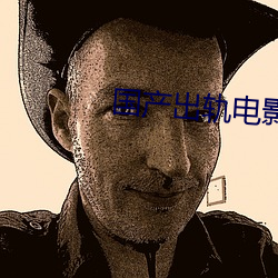 国产(chǎn)出(chū)轨电影(yǐng)