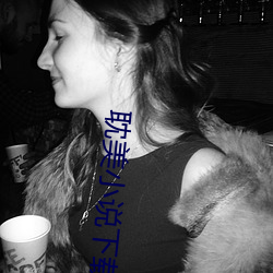 耽美(měi)小(xiǎo)说下(xià)载网(wǎng)