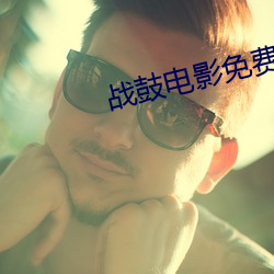 战鼓电影免费观看高清