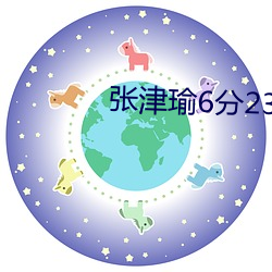 张津瑜6分23秒浴室视频曝