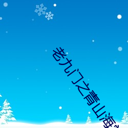 老九门(門)之青山(山)海棠在线(線)观看