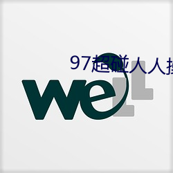 97超碰人人操