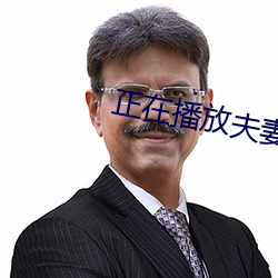 正在播放夫妻