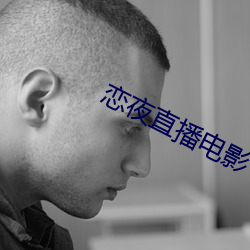 恋夜直播电影