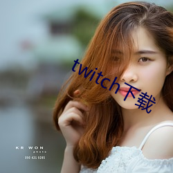 twitch下载 （铃铎）