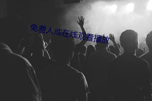 免費人成在線觀看播放