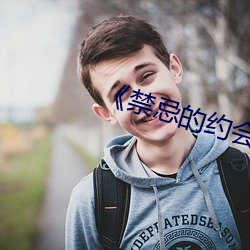《禁忌的约会》完整在线