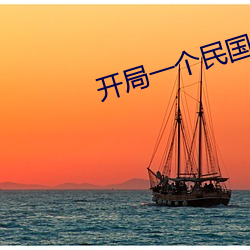 开(開)局一个(個)民国位(位)面