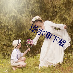 逆水寒下載