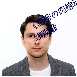 《高柳の肉嫁动漫(漫)在线(線)观看》免(免)费(費)在线(線)观看