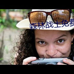 森林战士免费观(guān)看完整(zhěng)版(bǎn)