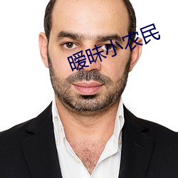 暧昧小农民