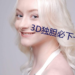 3D独胆(dn)必下(xi)一独(d)胆