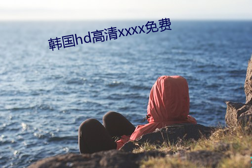 韩国hd高清xxxx免费 （是非颠倒）