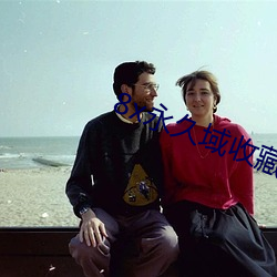 8x永久域收藏地址85188 （心路）