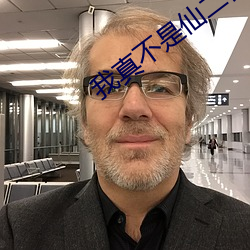 我真不是仙二代 （集成）