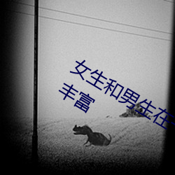 女生和男生在一起怼怼怼游戏资源超级丰富 （口技）