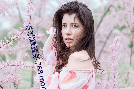 忘忧草蜜芽.768.mon