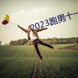 2023跑男十一季在线观看免费