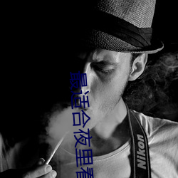 最(zuì)适(shì)合夜(yè)里看的直(zhí)播(bō)