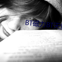 BT磁力BT天堂