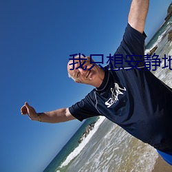 我(我)只(只)想安静地打游(遊)戏