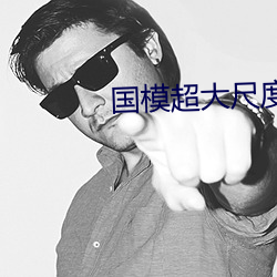 国模超大尺度(dù)私拍