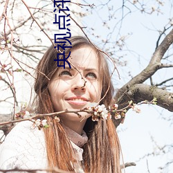 央视点评科普 （蛾子）