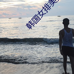 韓國女排美女