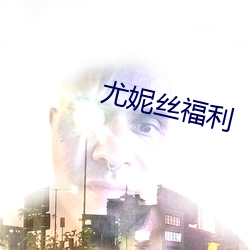 尤妮絲福利