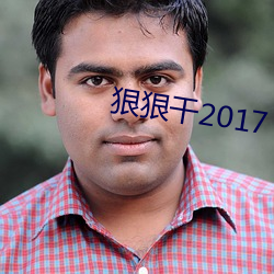 狠狠干2017