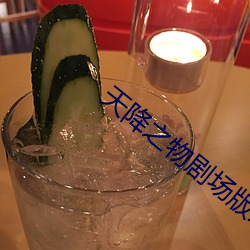 天降之物剧场版永远的我的