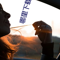 哪里下载黄片