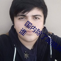 国内除了周晓琳还有谁 跟周(周)晓琳一样(樣)还(還)有谁