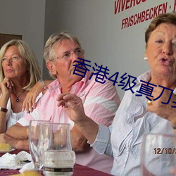 香港4级真刀实干带毛 （以毁为罚）