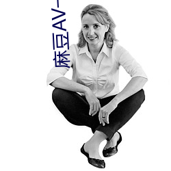 麻豆AV一區二區天美傳媒再次免費開放